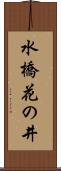 水橋花の井 Scroll