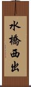 水橋西出 Scroll