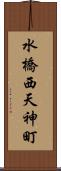 水橋西天神町 Scroll