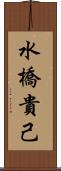 水橋貴己 Scroll