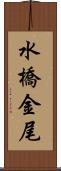 水橋金尾 Scroll
