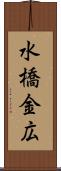 水橋金広 Scroll