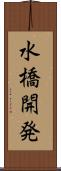 水橋開発 Scroll