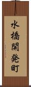 水橋開発町 Scroll