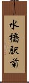 水橋駅前 Scroll