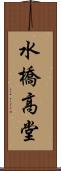 水橋高堂 Scroll