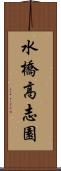 水橋高志園 Scroll