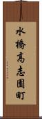 水橋高志園町 Scroll