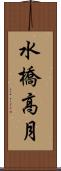 水橋高月 Scroll