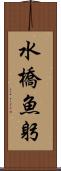 水橋魚躬 Scroll