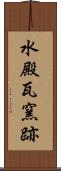 水殿瓦窯跡 Scroll