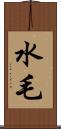 水毛 Scroll