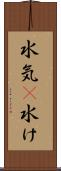 水気(P) Scroll