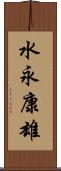 水永康雄 Scroll