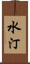 水汀 Scroll