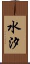 水汐 Scroll