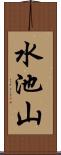 水池山 Scroll