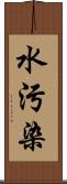 水污染 Scroll