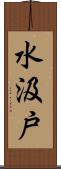水汲戸 Scroll