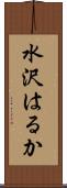 水沢はるか Scroll