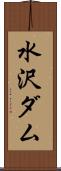 水沢ダム Scroll