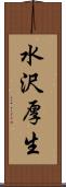 水沢厚生 Scroll