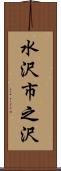 水沢市之沢 Scroll