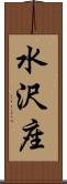 水沢座 Scroll