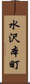 水沢本町 Scroll