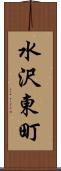 水沢東町 Scroll