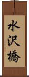 水沢橋 Scroll