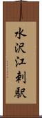 水沢江刺駅 Scroll