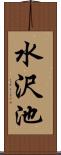 水沢池 Scroll