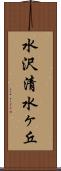 水沢清水ヶ丘 Scroll