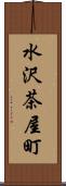 水沢茶屋町 Scroll