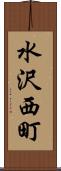 水沢西町 Scroll