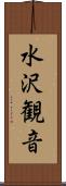 水沢観音 Scroll