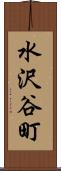 水沢谷町 Scroll