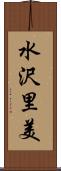 水沢里美 Scroll