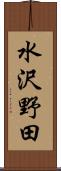 水沢野田 Scroll
