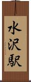 水沢駅 Scroll