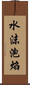 水沫泡焰 Scroll