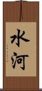 水河 Scroll