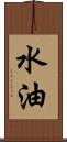 水油 Scroll