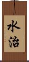 水治 Scroll