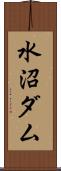 水沼ダム Scroll