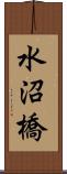 水沼橋 Scroll