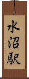 水沼駅 Scroll