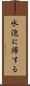 水泡に帰する Scroll