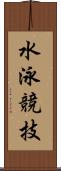 水泳競技 Scroll